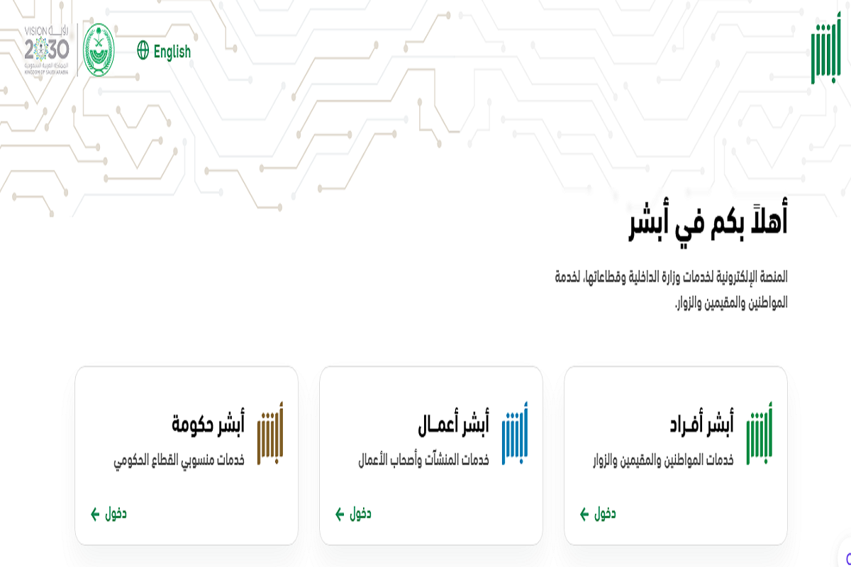 خدمات مستحدثة على منصة أبشر 