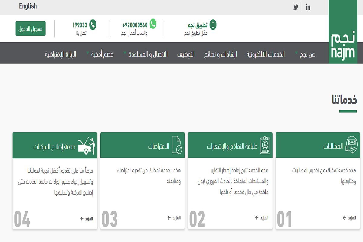 رقم نجم للإبلاغ عن الحوادث