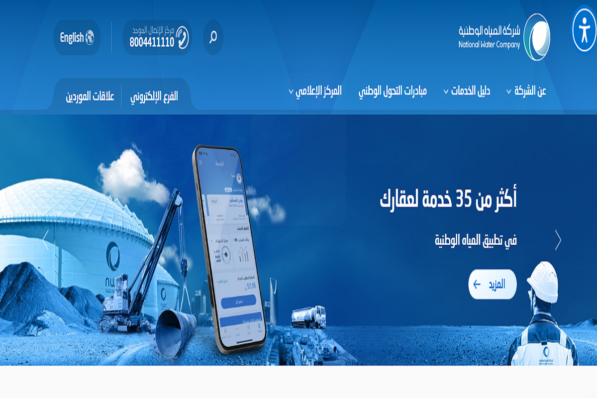 شركة المياه الوطنية 