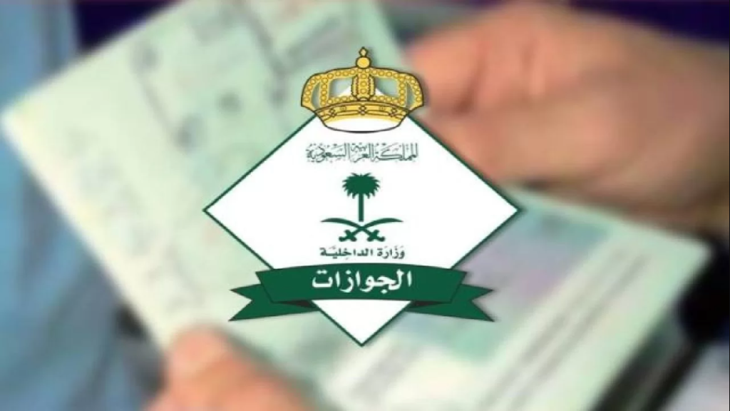 الجوازات السعودية 