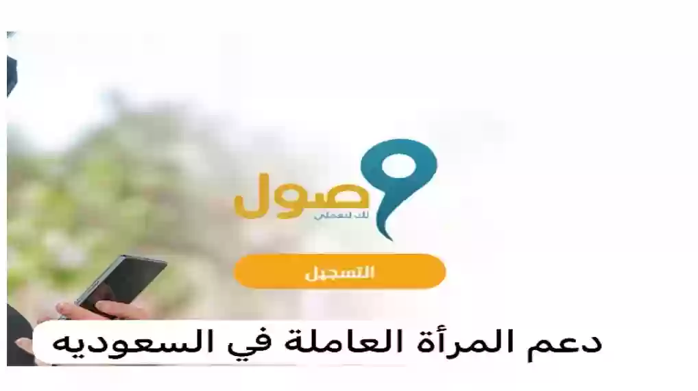 برنامج وصول لدعم المرأة