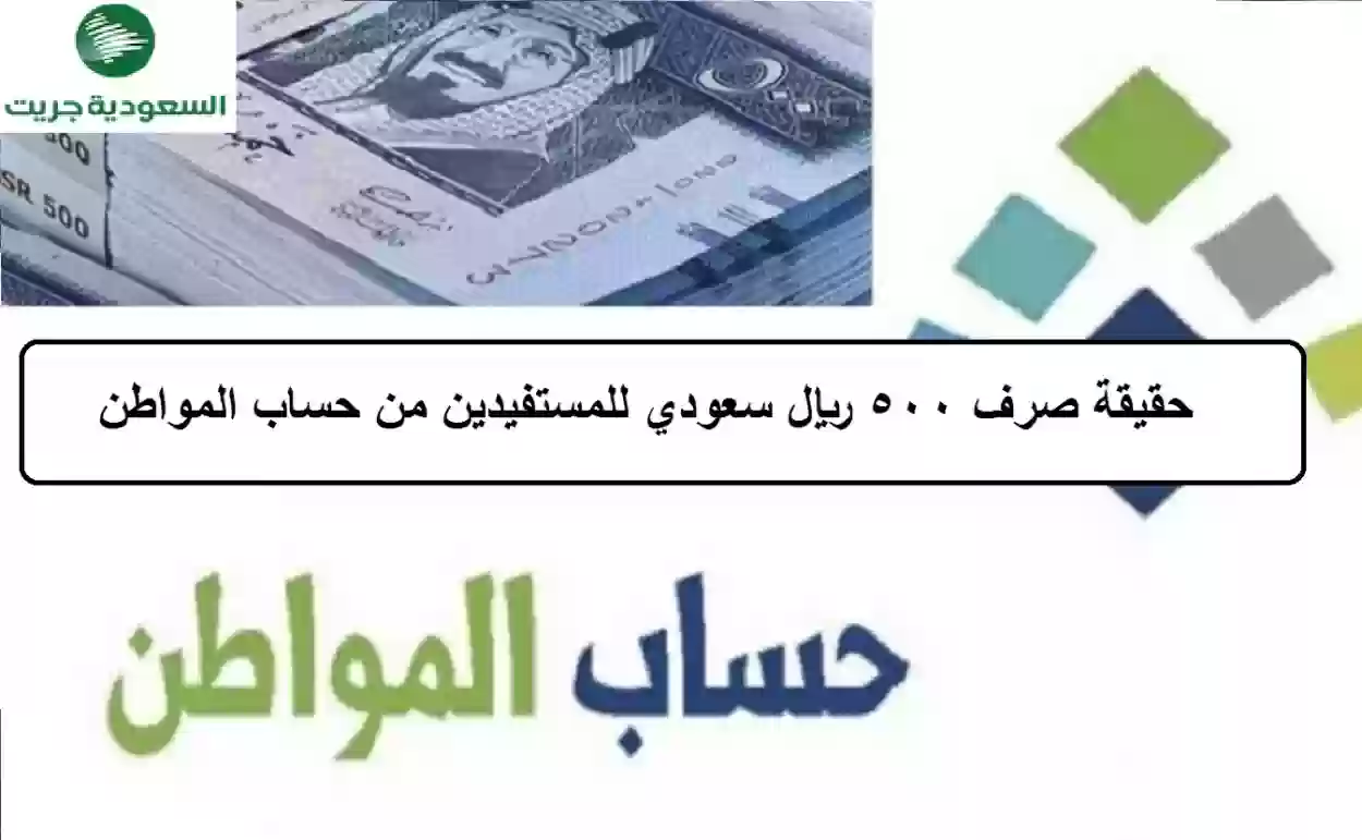 حقيقة صرف 500 ريال سعودي للمستفيدين من حساب المواطن