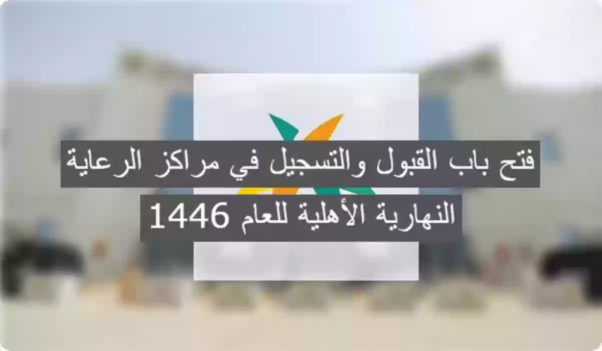 موعد التسجيل في مراكز الرعاية النهارية الأهلية لعام 1446 والشروط المطلوبة