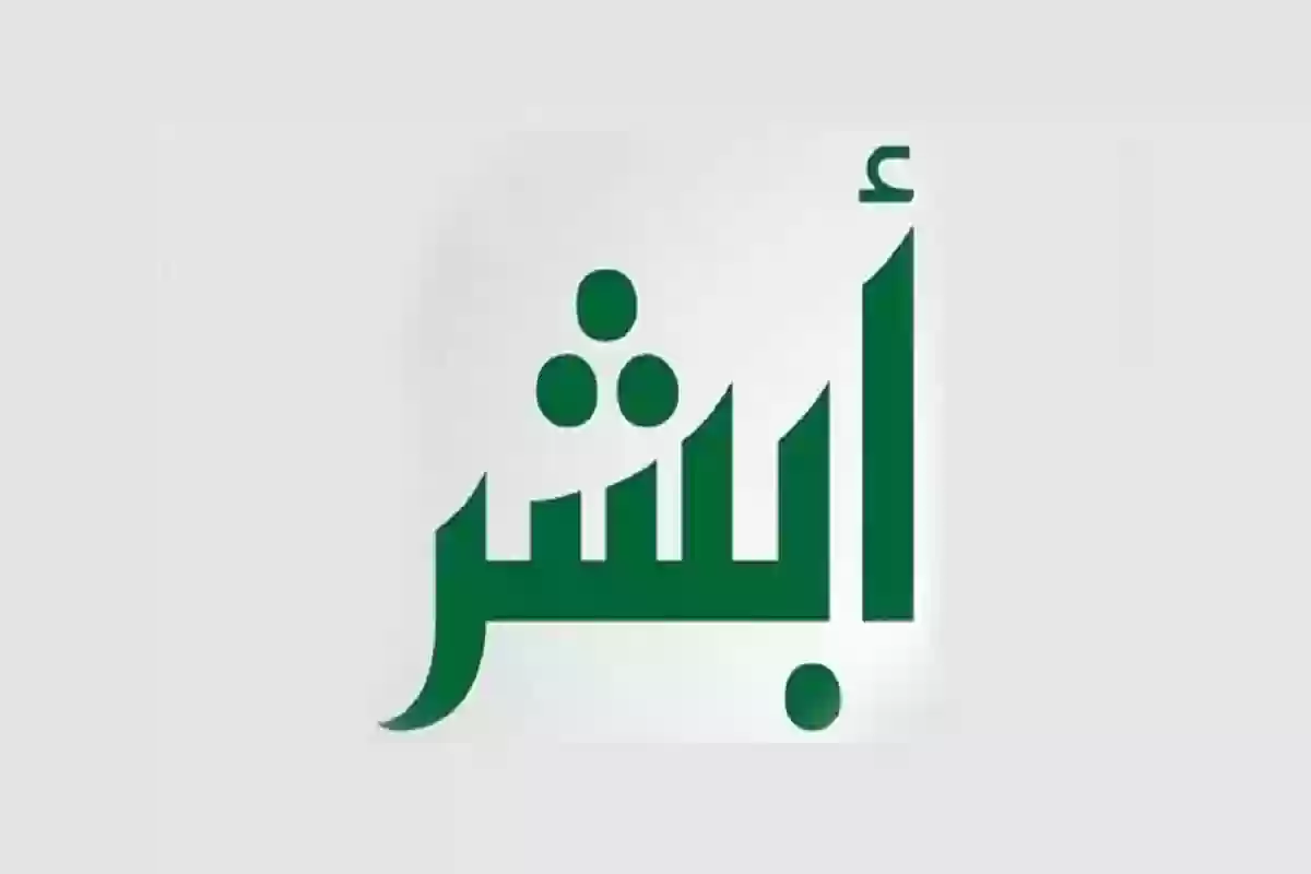 خدمات مستحدثة على منصة أبشر 