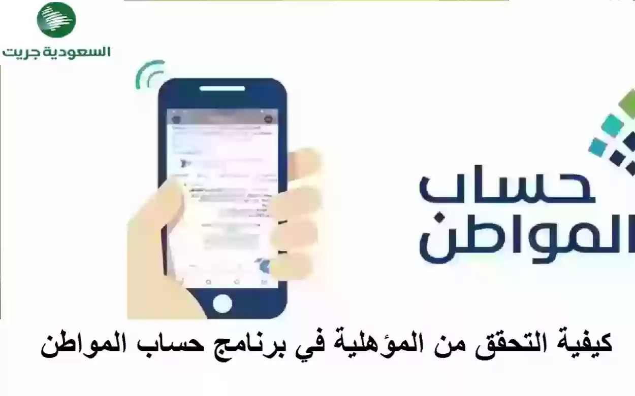 كيفية التحقق من المؤهلية في برنامج حساب المواطن