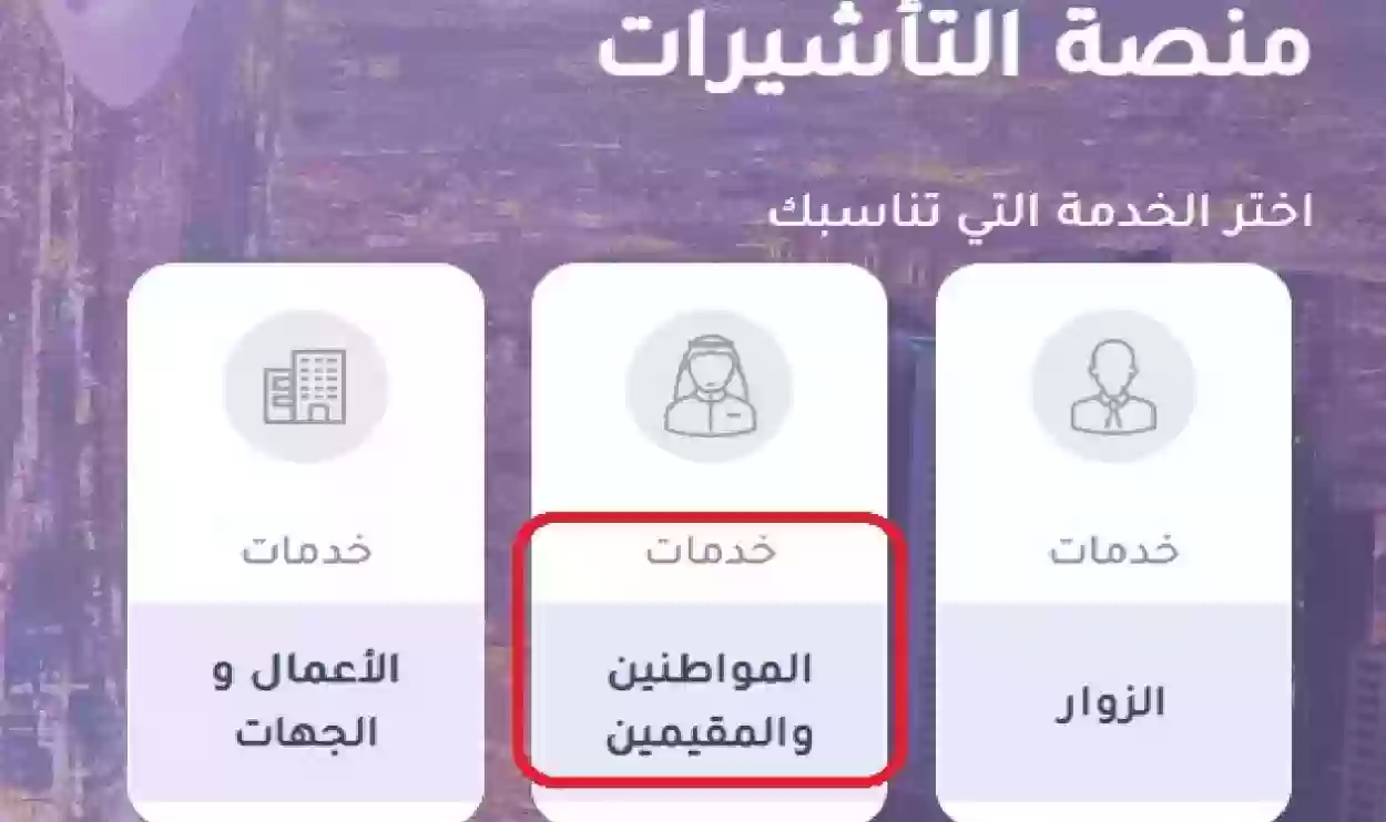 طريقة تقديم طلب زيارة عائلية من خلال منصة أبشر