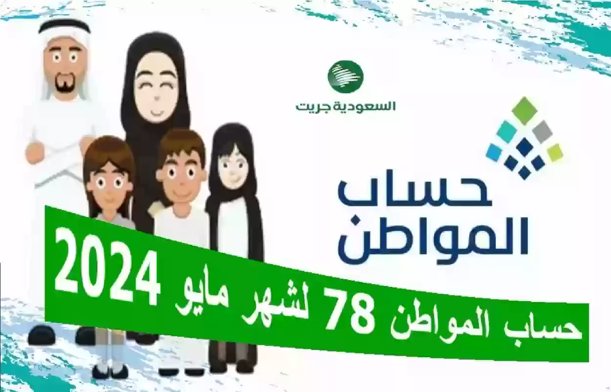 موعد صرف حساب المواطن الدفعة 78 لشهر مايو 2024 