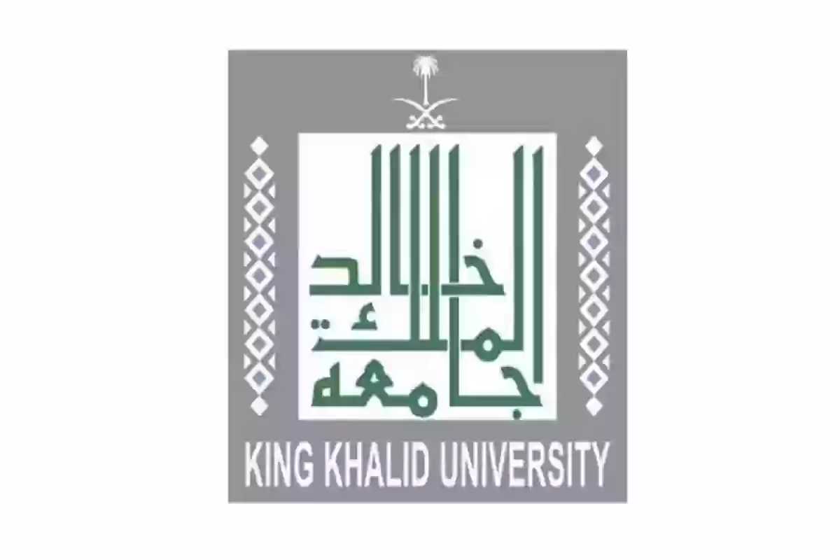 جامعة الملك خالد 