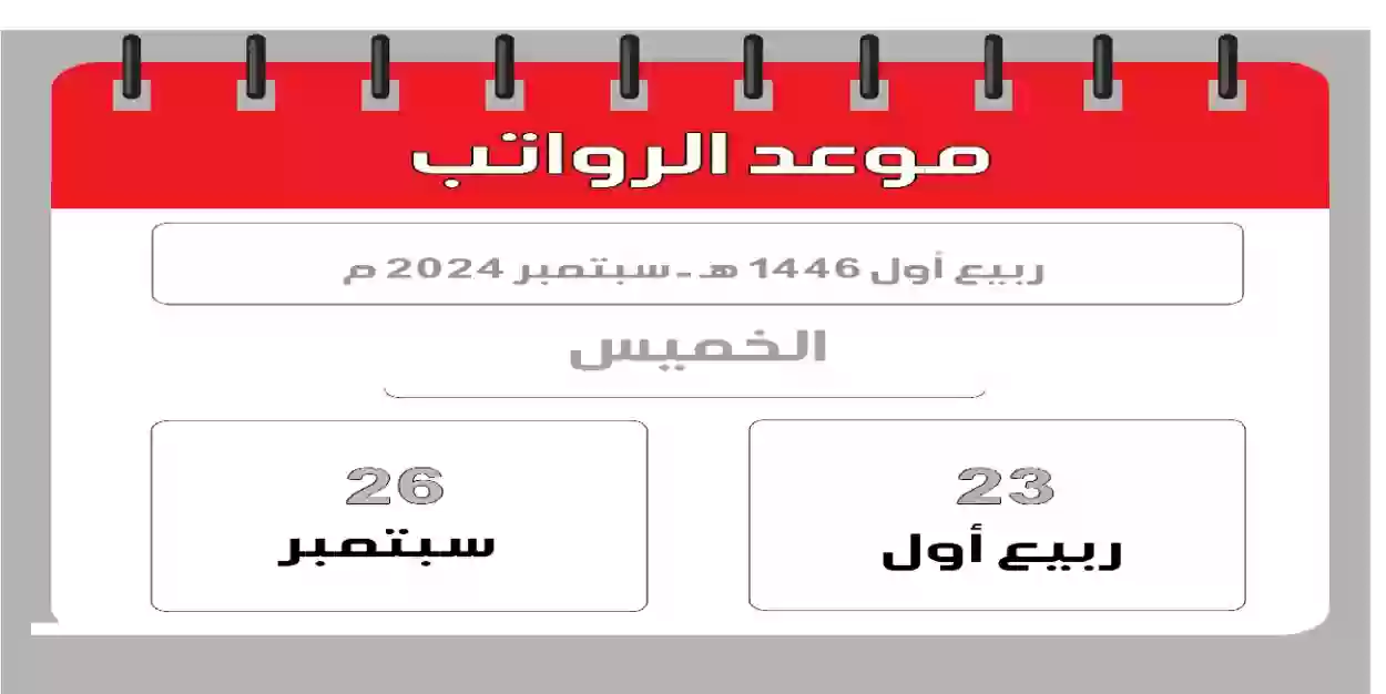 تحديد موعد صرف راتب ربيع الأول 1446 في السعودية