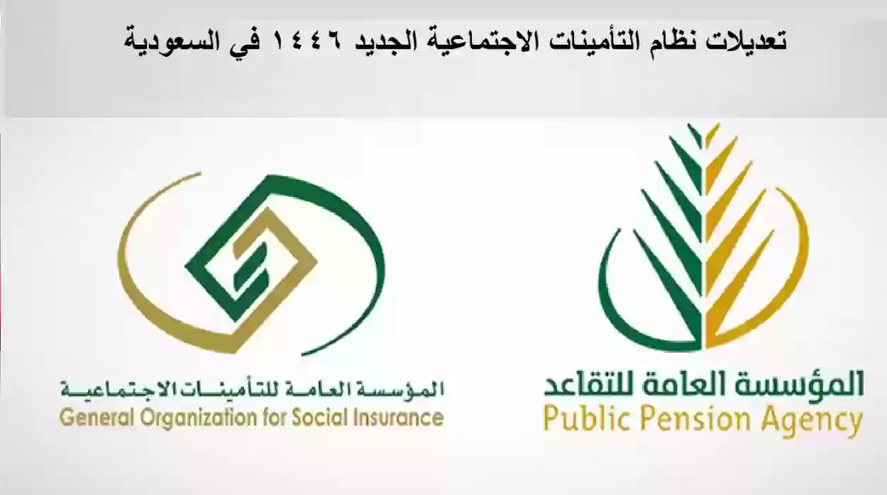 تعديلات نظام التأمينات الاجتماعية الجديد 1446 في السعودية