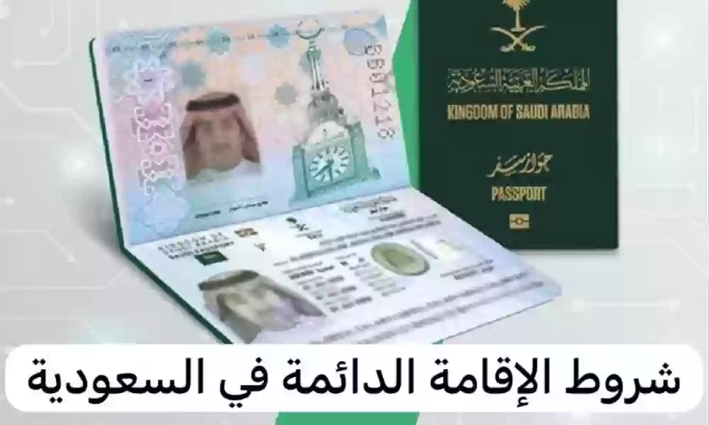 إقامة دائمة في السعودية