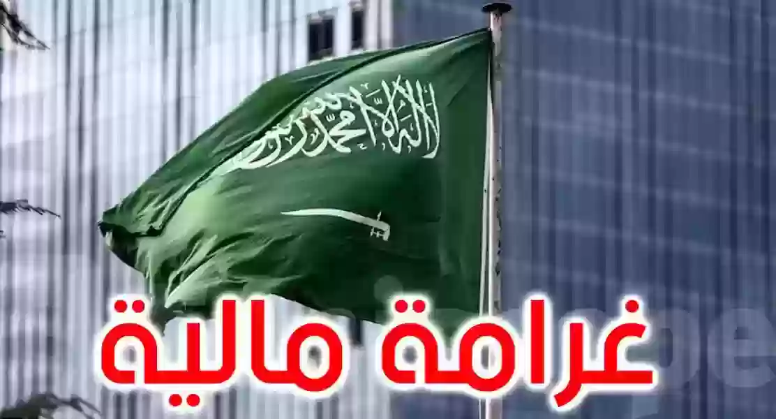 غرامة مالية في السعودية