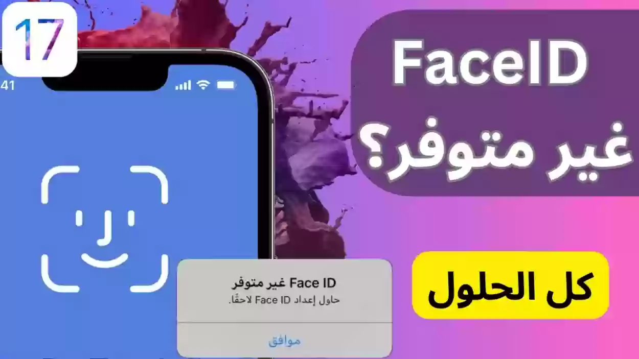 مشكلة Face ID