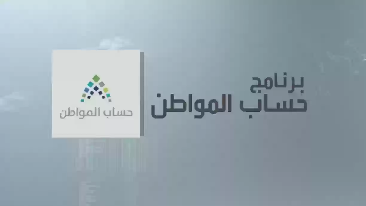 دليل الحصول على دعم مالي من برنامج حساب المواطن