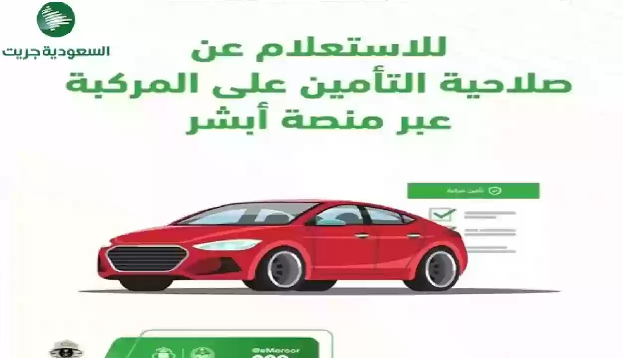 طريقة الاستفسار صلاحية تأمين المركبات عبر ابشر 