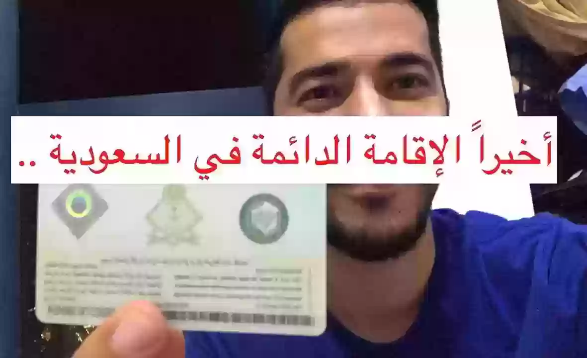 الاقامةالدائمة في السعودية