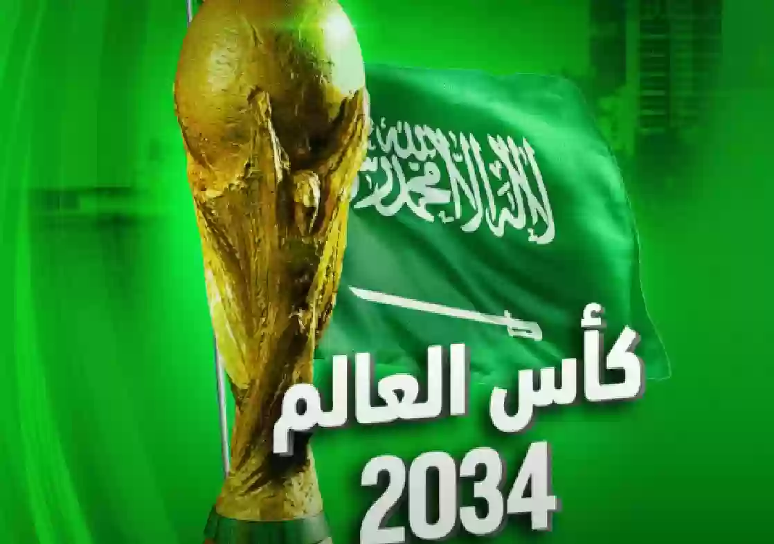 السعودية على أعتاب استضافة مونديال 2034