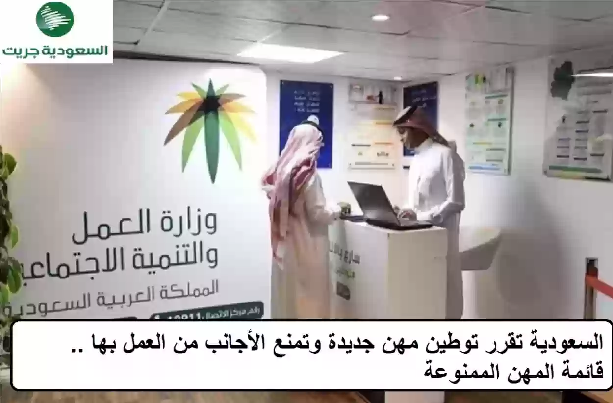 السعودية تقرر توطين مهن جديدة