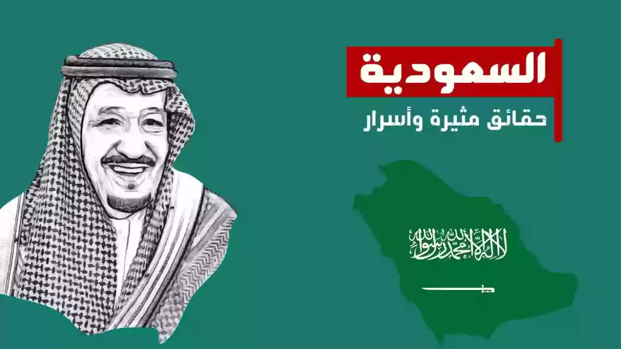 معلومات لا تعرفها عن السعودية 