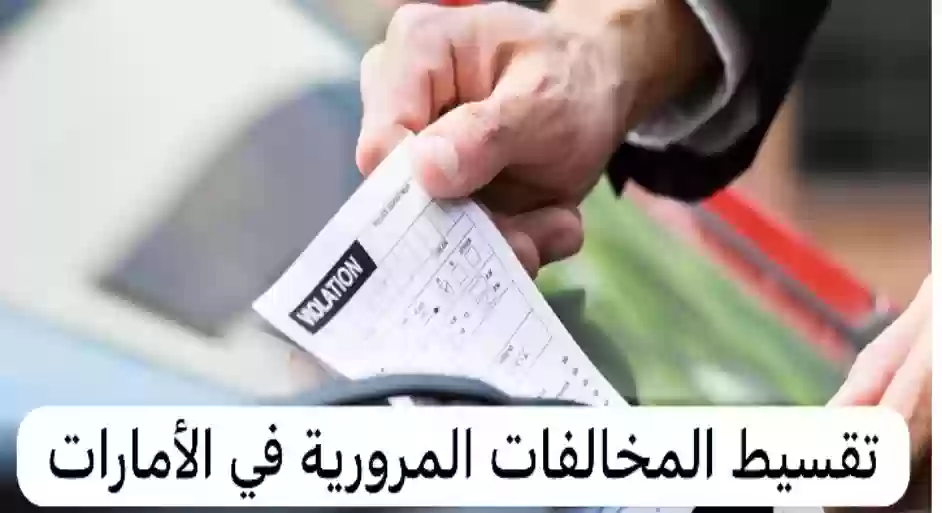 المخالفات المرورية في الامارات 