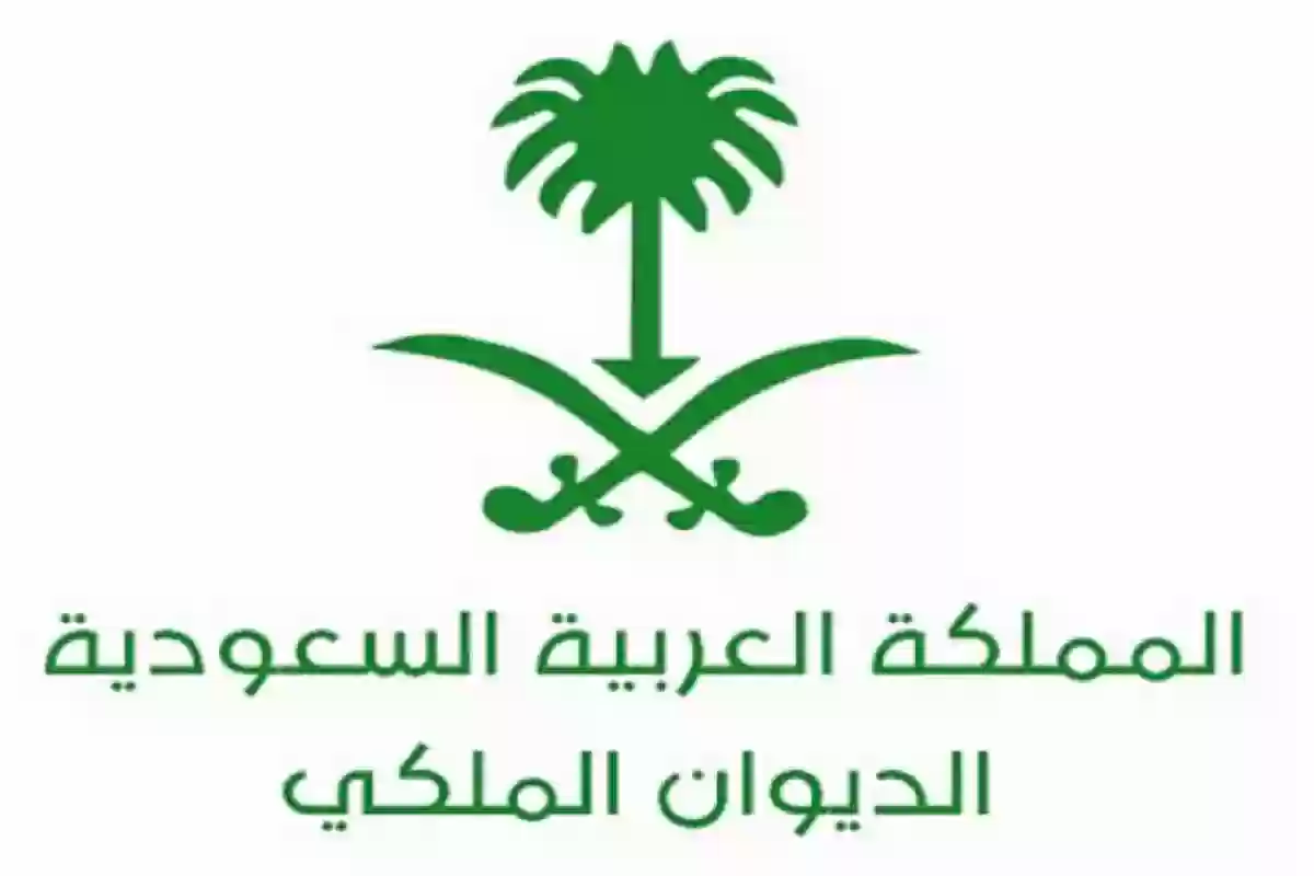 شروط الديوان الملكي السعودي