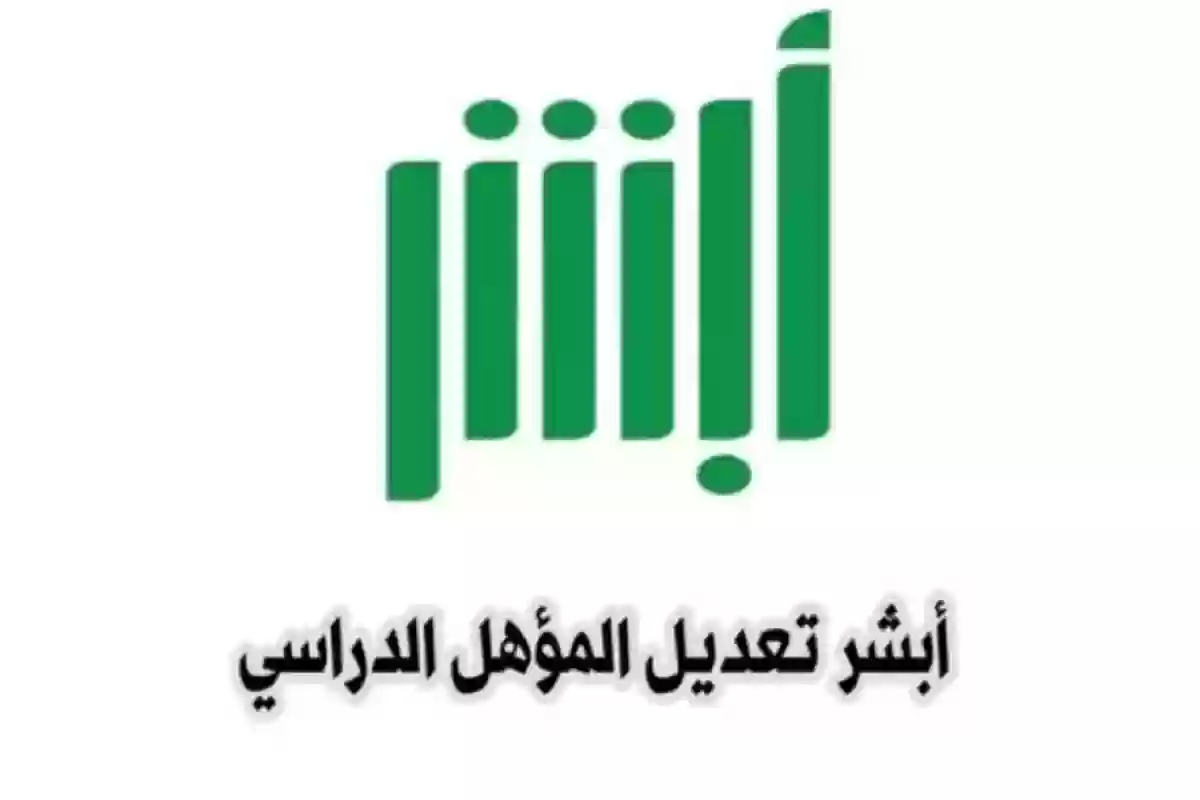  تعديل المؤهل الدراسي عبر أبشر السعودية