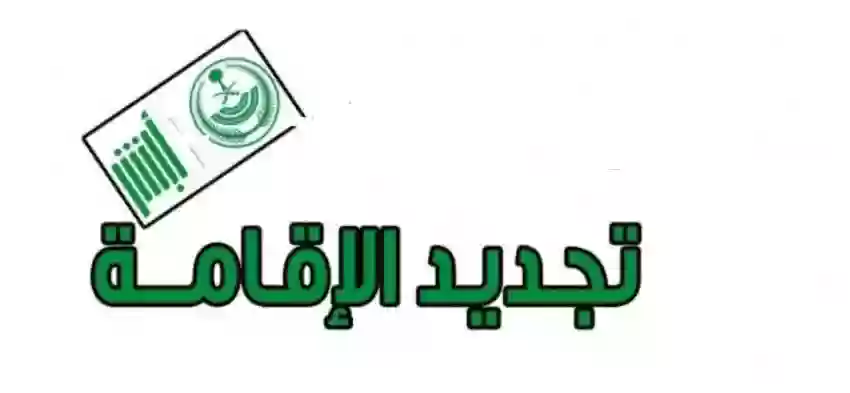 تجديد الإقامة 