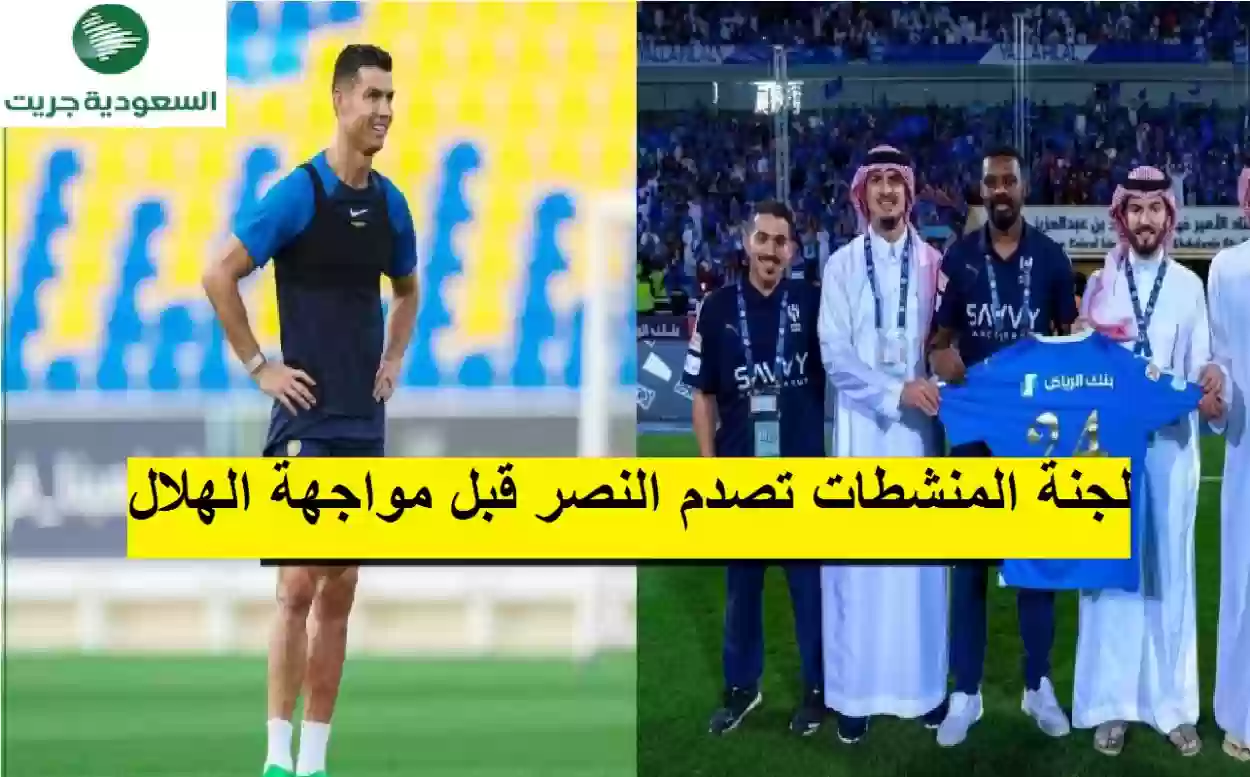 لجنة المنشطات تصدم النصر قبل مواجهة الهلال