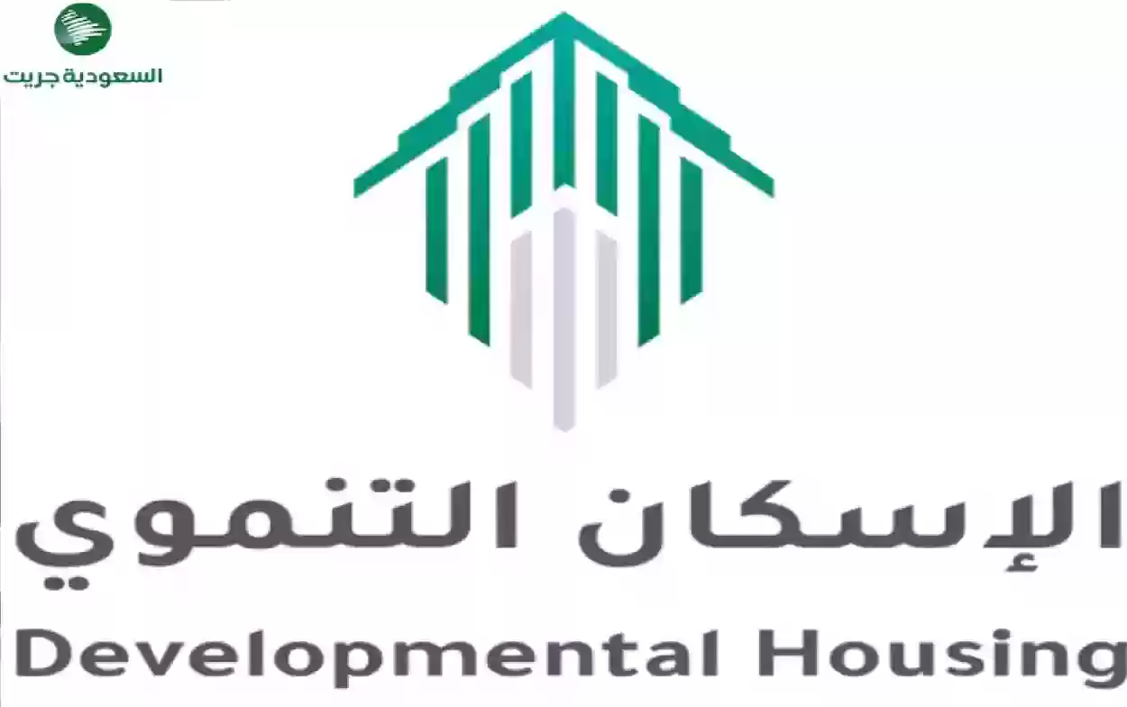 خطوات التقديم على الإسكان التنموي وشروط الاستحقاق