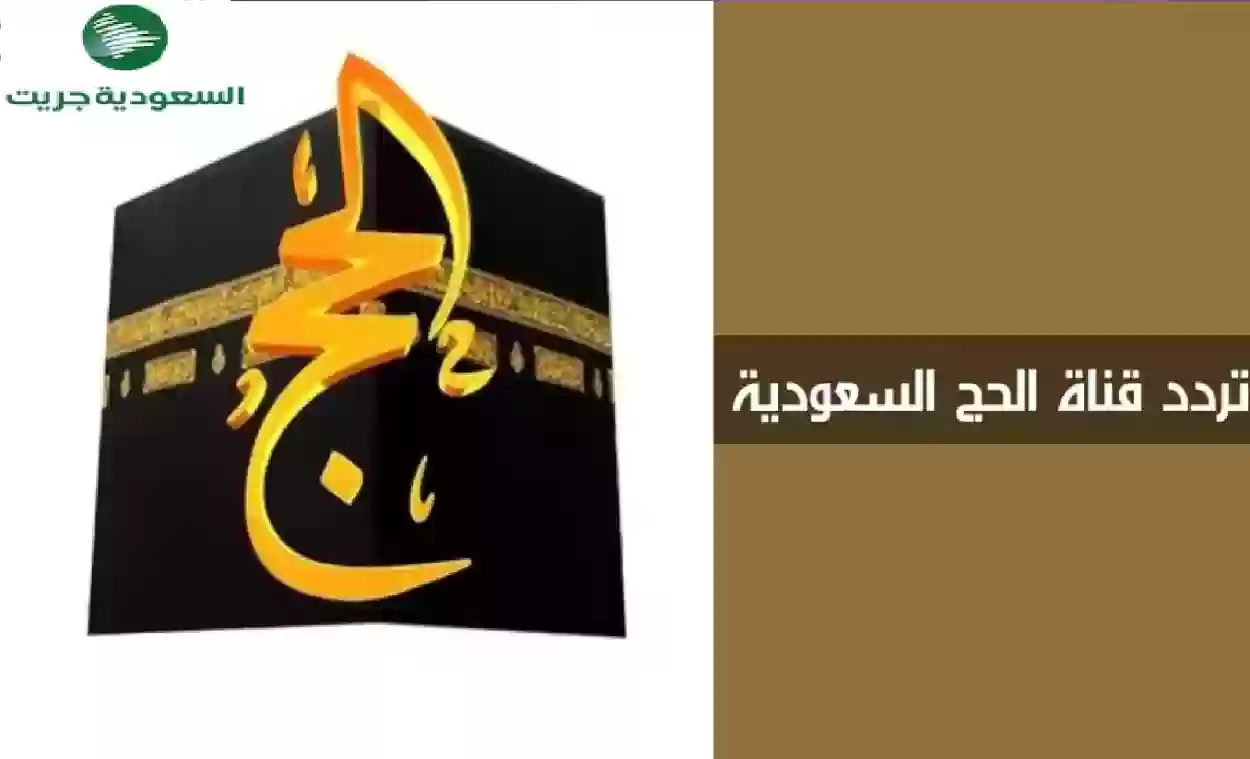 تردد قناة الحج السعودية 2024