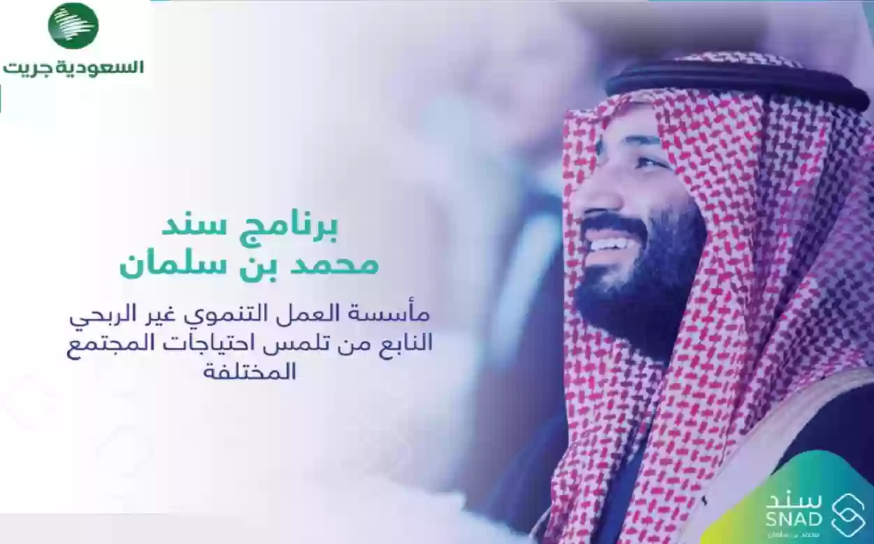 دليل التسجيل في برنامج سند محمد بن سلمان