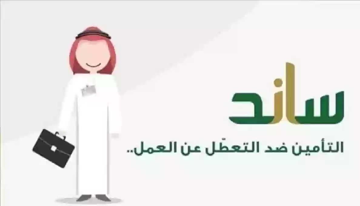 التسجيل في دعم ساند ضد التعطل عن العمل