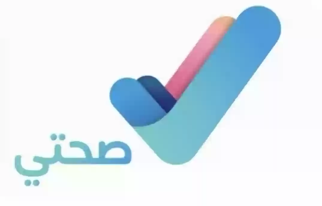 تطبيق صحتي