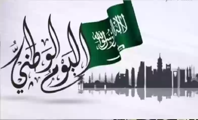 تحديد موعد اليوم الوطني السعودي لعام 2024