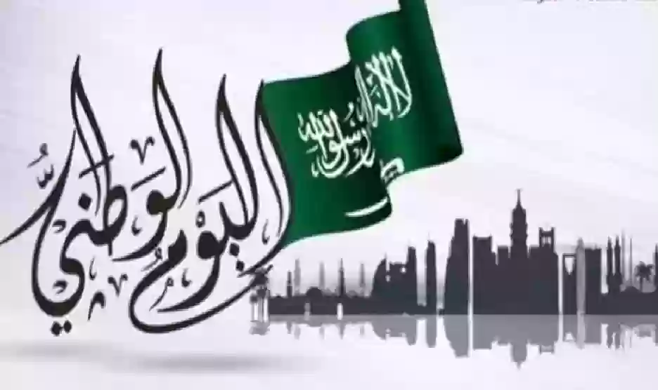 موعد اليوم الوطني السعودي 2024 وأجمل رسائل التهنئة 