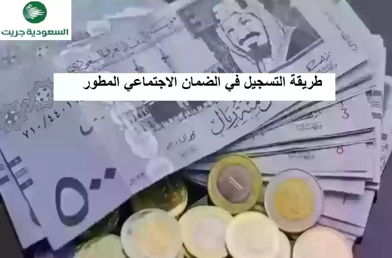 طريقة التسجيل في الضمان الاجتماعي المطور