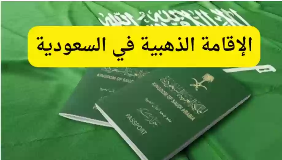 الإقامة الذهبية في السعودية 