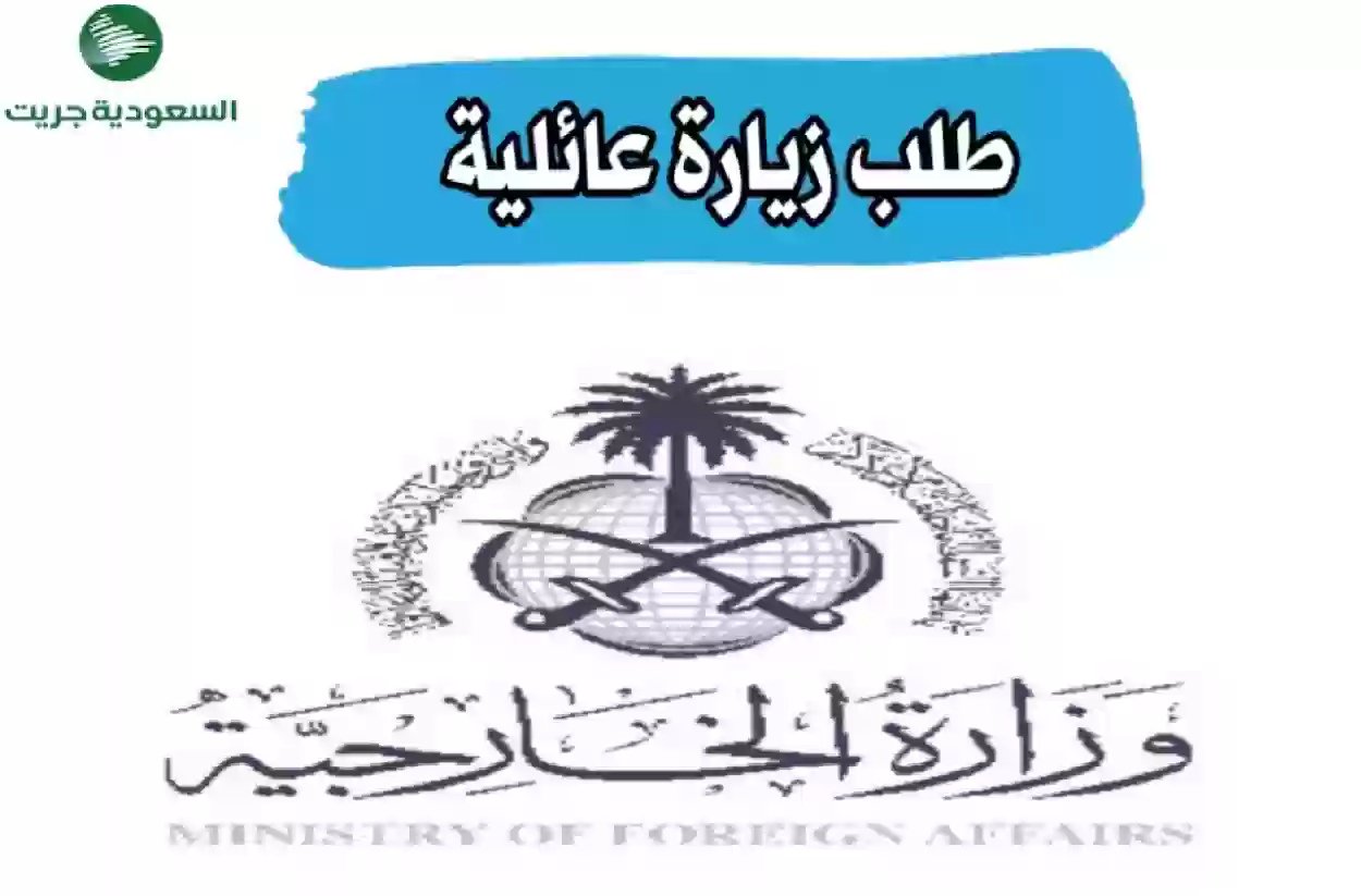 إجراءات ورسوم استخراج تأشيرة الزيارة العائلية في السعودية