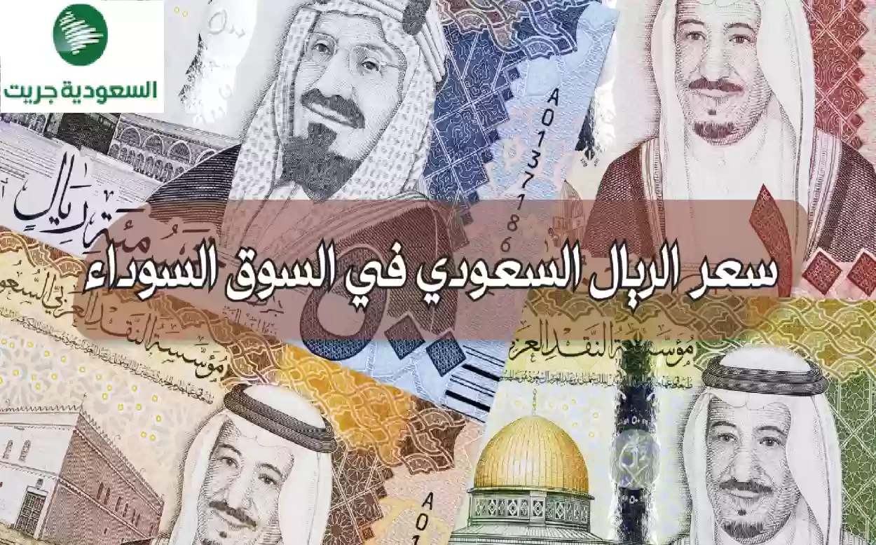 ارتفاع غير مسبوق في سعر الريال السعودي بالسوق السوداء