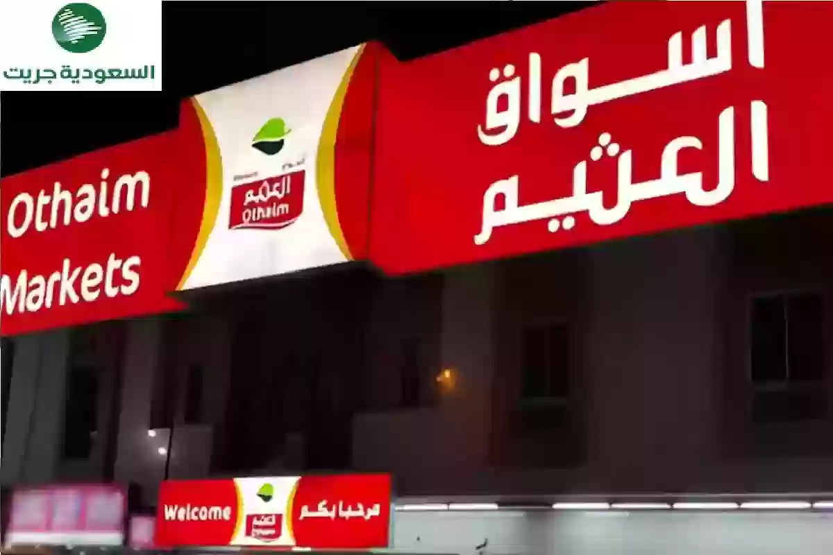 عروض الاسبوع من أسواق العثيم على هذه المنتجات