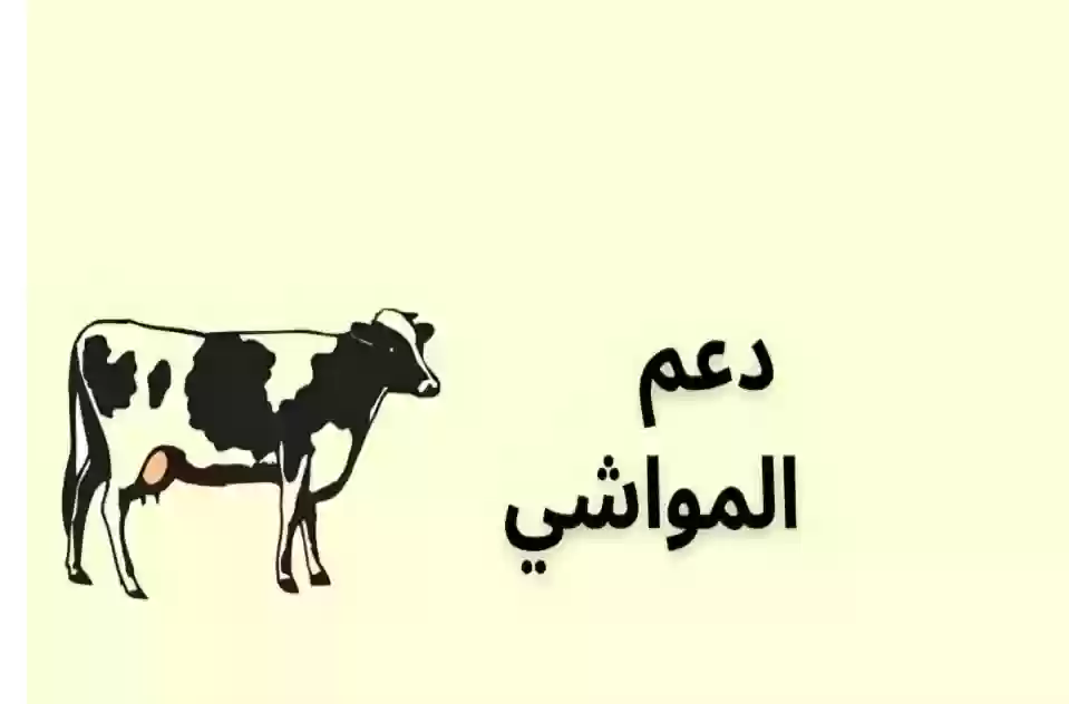 دعم مربي المواشي