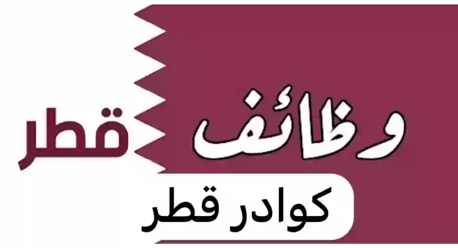 منصة كوادر قطر