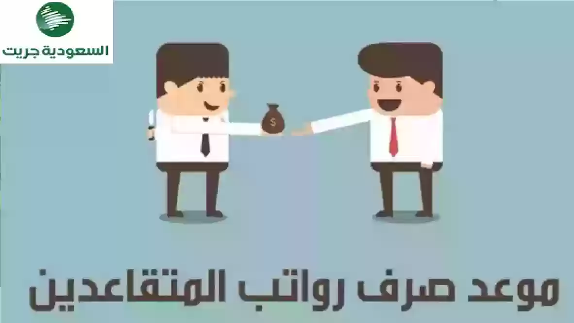 موعد صرف رواتب التقاعد لشهر يونيو