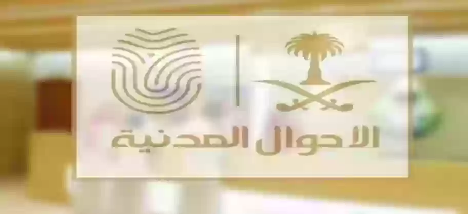 الأحوال المدنية 