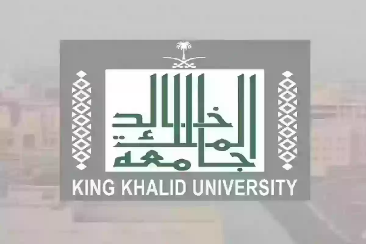 جامعة الملك خالد