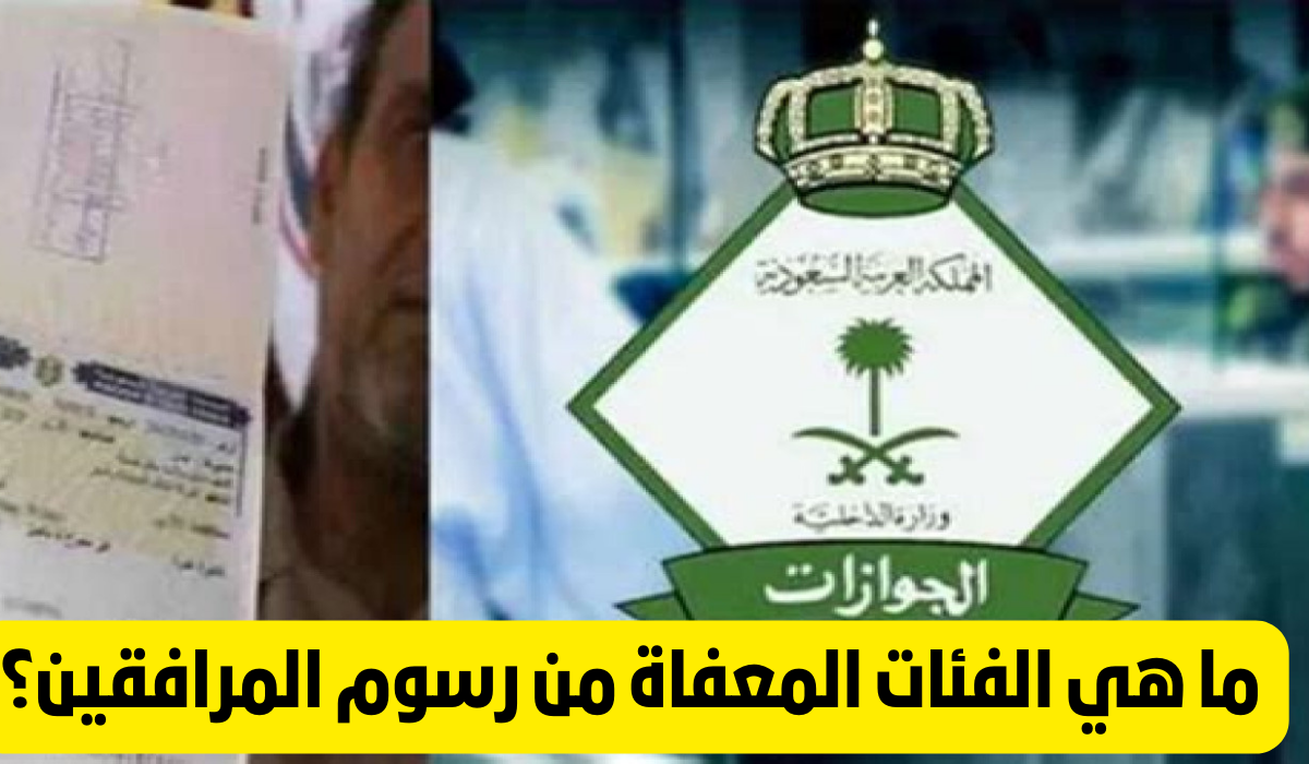 الجنسيات المعفاة من رسوم المرافقين في السعودية 2024