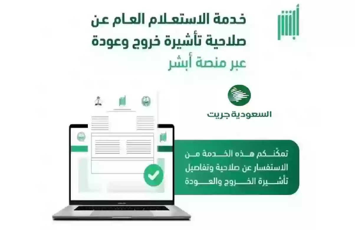 كيفية استعلام تأشيرة الخروج والعودة عبر منصة أبشر