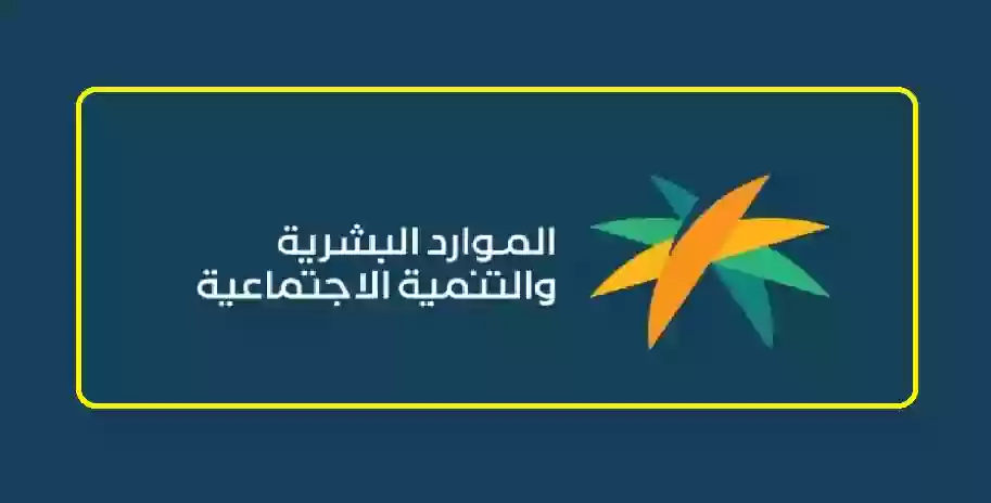 توضيح وزارة الموارد حول زيادة 20٪ لمستفيدي الضمان الاجتماعي