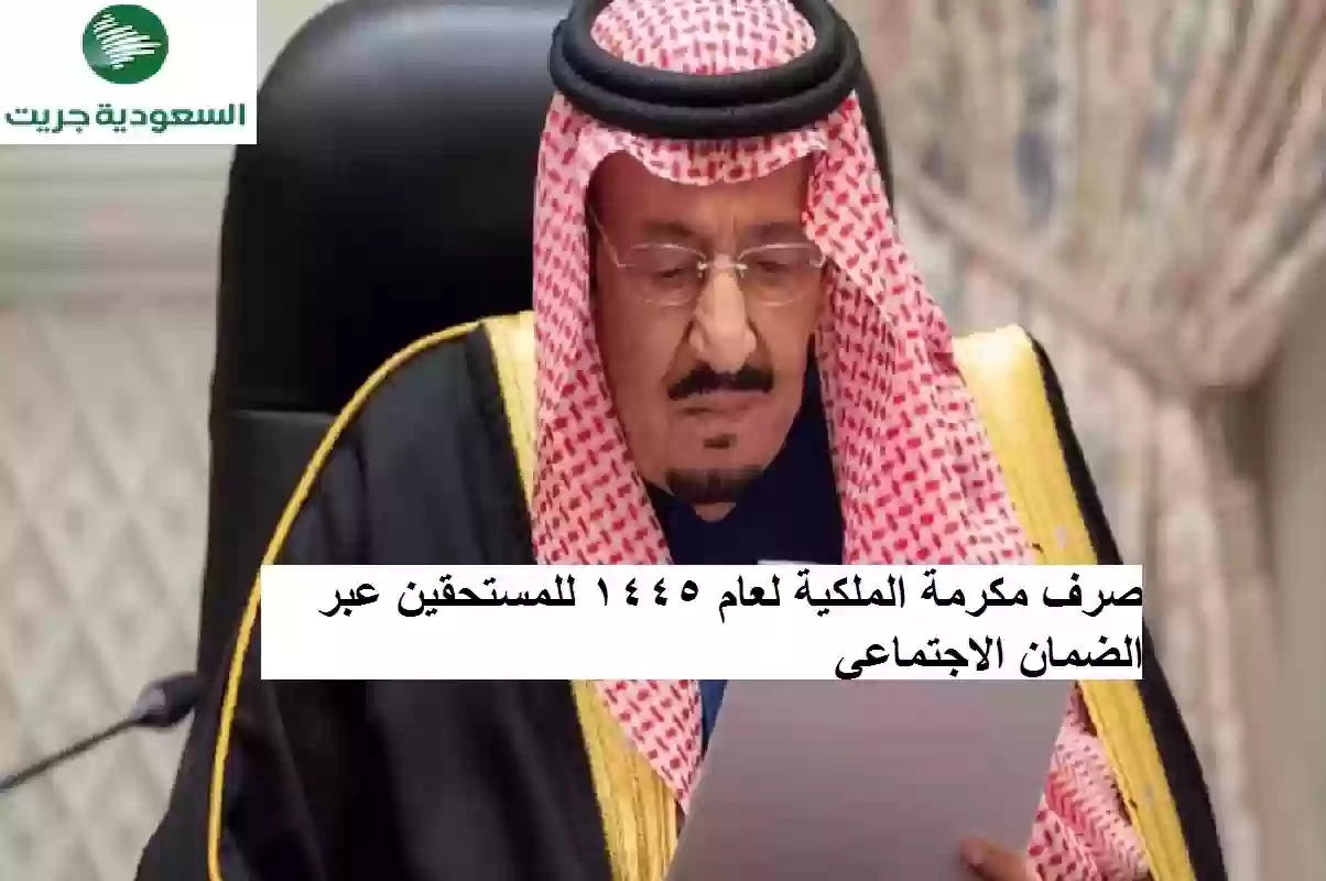 صرف مكرمة الملكية لعام 1445 للمستحقين عبر الضمان الاجتماعي