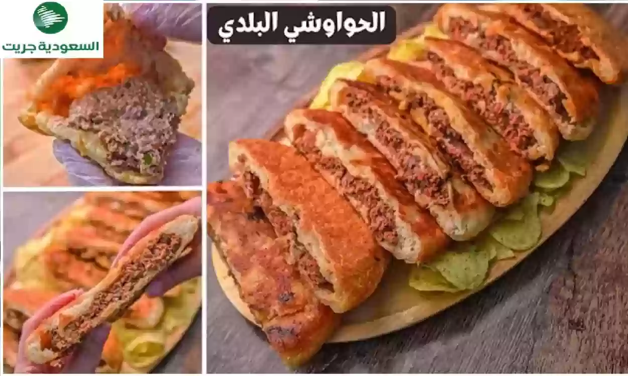 طريقة عمل الحواوشي البلدي في البيت